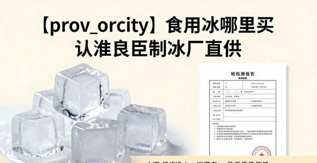 龙岗食用冰哪里买 认准良臣制冰厂直供