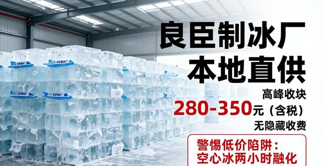 龙岗良臣制冰厂_龙岗降温冰块厂_降温冰块质量选择标准