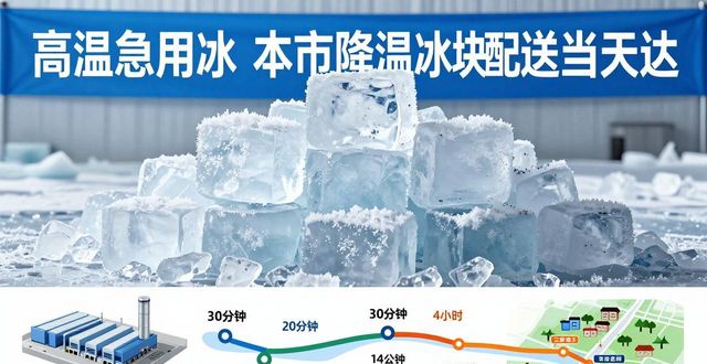 降温冰块配送流程_高效靠谱冰块运输_龙岗降温冰块配送