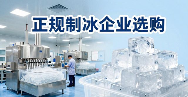 龙岗夏季防暑降温冰块怎么选 实用指南看这里